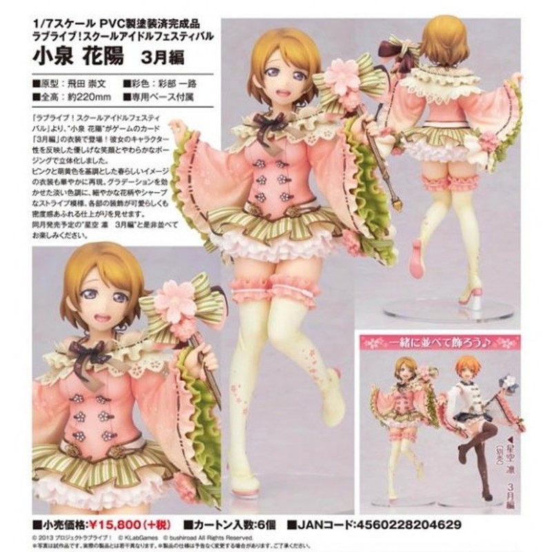 ラブライブ！ スクールアイドルフェスティバル 小泉 花陽 3月編