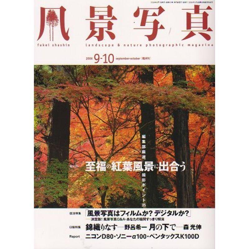 風景写真 2006年 09月号 雑誌