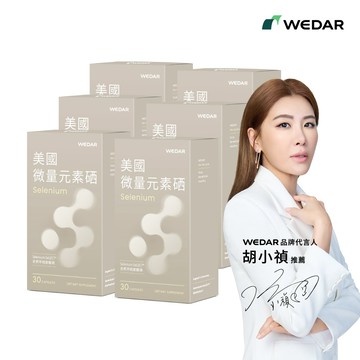 WEDAR薇達 美國微量元素硒 (30顆/盒) 6盒組