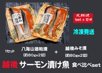 八海山酒粕漬越後味噌漬 サーモン漬け魚食べ比べ（約80g×各2切）1セット