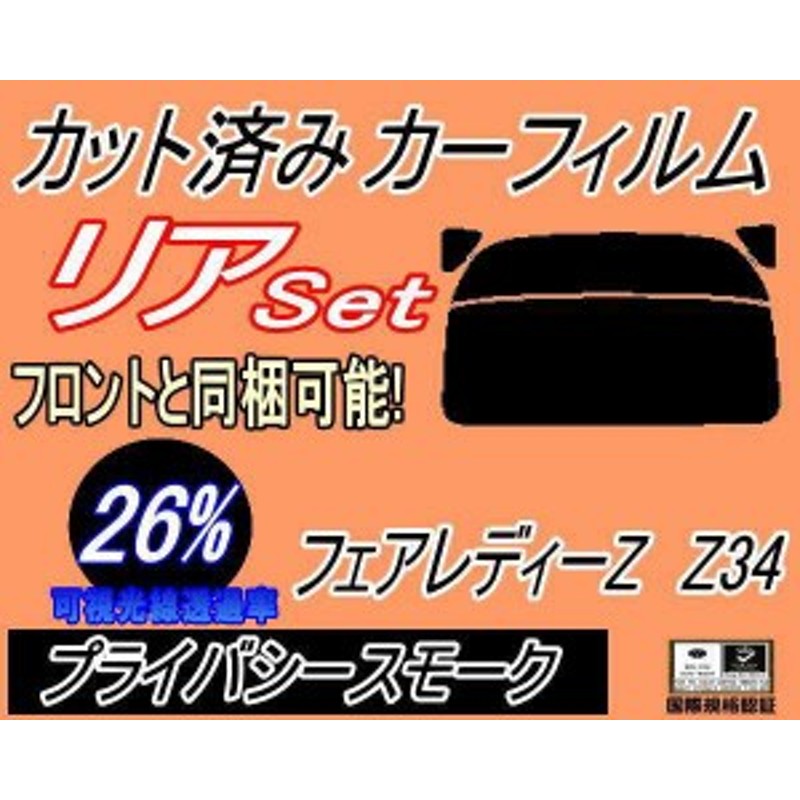 リア (s) フェアレディZ Z34 (26%) カット済みカーフィルム リアー セット リヤー サイド リヤセット 車種別 スモークフィルム  リアセッ | LINEブランドカタログ