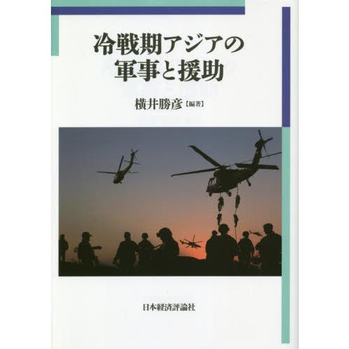 冷戦期アジアの軍事と援助 横井勝彦