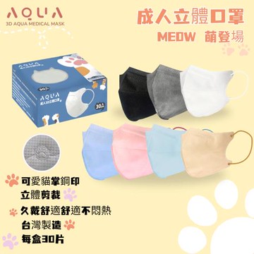 【水舞】成人3D立體口罩|MEOW萌趣貓掌款(未滅菌|每盒30入|台灣製造|7色任選)。