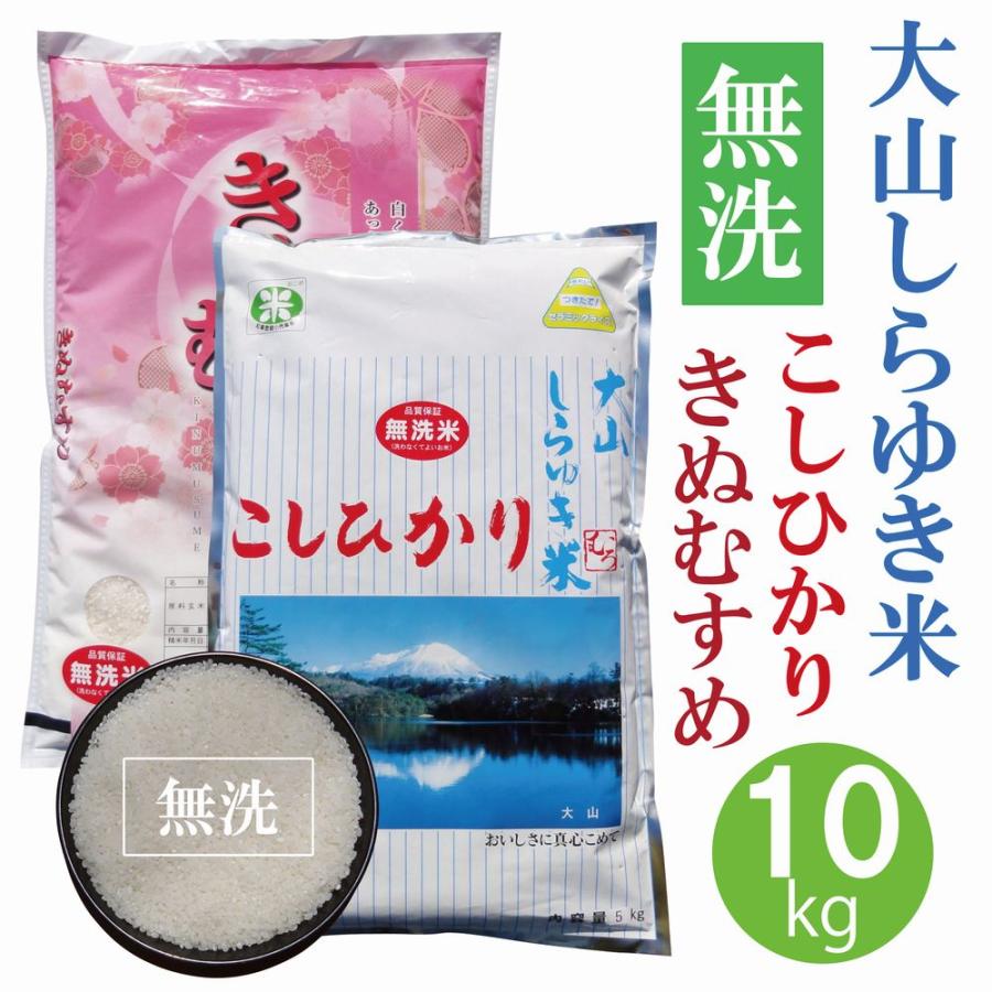 大山こし＆きぬ 10kg 〔むろ米穀〕