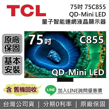 【全館領券再折】TCL 75吋 75C855 QD-Mini LED 量子智能連網液晶顯示器 C855 TCL電視