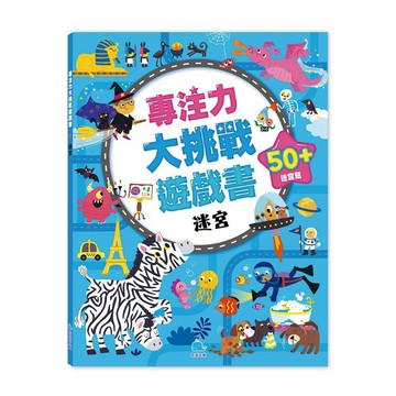 【京采文教】專注力大挑戰遊戲書－迷宮（50+迷宮題，適4歲以上幼兒）