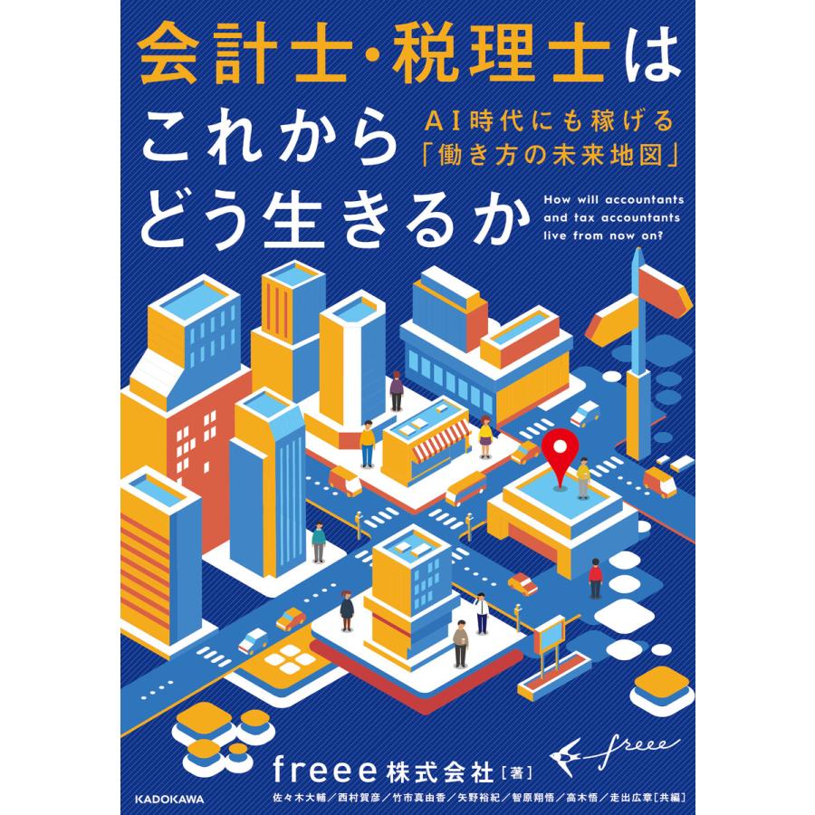 会計士・税理士はこれからどう生きるか AI時代にも稼げる 働き方の未来地図