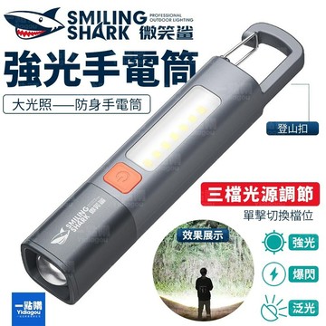 隔日🚚 【微笑鯊牌】強光手電筒 充電手電筒 變焦手電筒 戰術電筒 露營燈帶登山扣 防身手電筒 伸縮手電筒 手電筒 工作燈