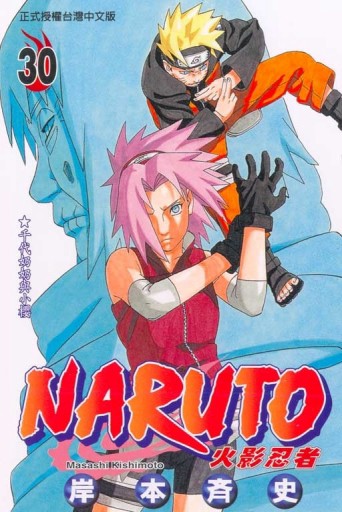 NARUTO火影忍者（30）[二手書_良好]
