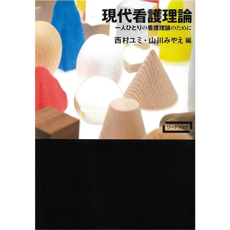 現代看護理論 一人ひとりの看護理論のために