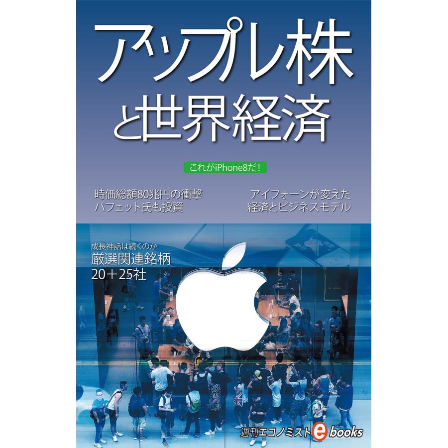 アップル株と世界経済 電子書籍版   週刊エコノミスト編集部