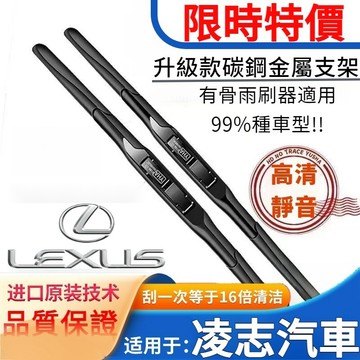 三節式雨刷 原裝雨刮 買1送1 汽車雨刷 車用雨刷LEXUS U型接頭 Lexus專用雨刷 IS LS RX GS LC