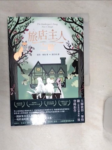 【書寶二手書T5／翻譯小說_RD8】旅店主人之歌【繼《最後的獨角獸》後登峰鉅作】_Agathe Xu