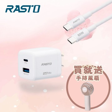 快速出貨🚚【業績充(衝)第一_心意加乘送手持風扇】台灣製造35W GaN PD+QC智慧充電器+ 60W C to C 快充傳輸線組 RB39 RASTO