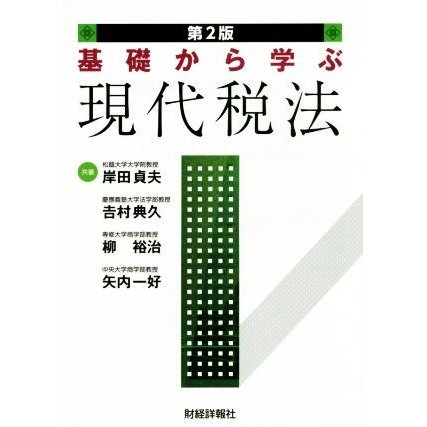 基礎から学ぶ現代税法　第２版／岸田貞夫(著者),吉村典久(著者),柳裕治(著者),矢内一好(著者)