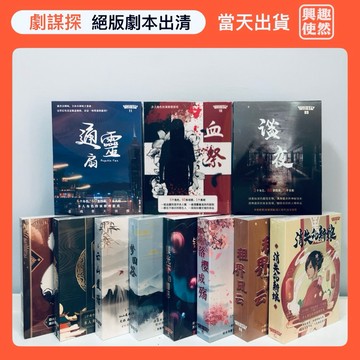 【絕版劇本】劇本殺（劇謀探）謀殺之謎 LARP 角色扮演推理遊戲