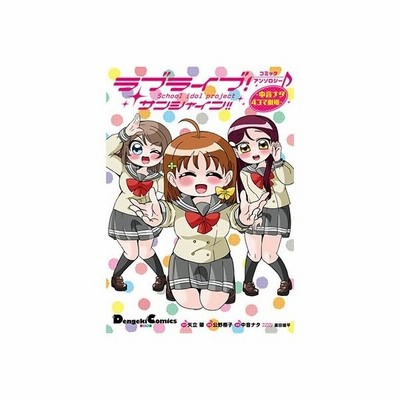 ラブライブ サンシャイン コミックアンソロジー 中音ナタ4コマ劇場 電撃コミックスex 中音ナタ 本 通販 Lineポイント最大get Lineショッピング