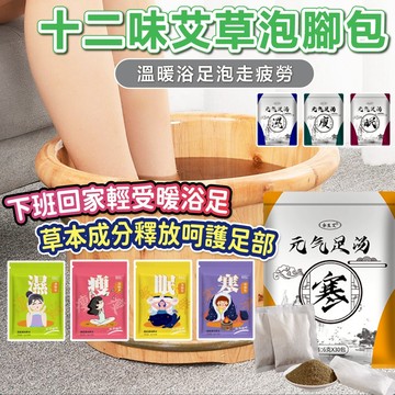 【蝦皮最便宜】十二味艾草泡腳包 泡腳中藥包 養生 泡澡 泡腳包 草本足浴 手腳冰冷 艾草足浴包 泡腳 足浴 足浴包