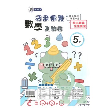良品國小康老師活潑測驗卷數學5下