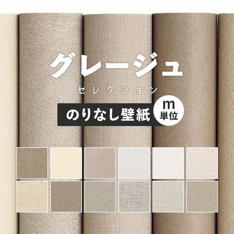 壁紙 ベージュ ブラウン グレージュ ナチュラル 無地 のり付き 壁紙 ベージュ ブラウン グレージュ ナチュラル 無地 のり付き