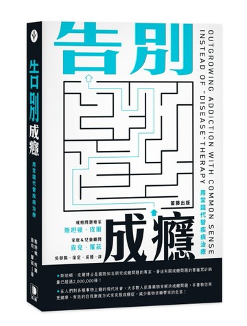 告別成癮：用常識代替疾病治療[二手書_普通]