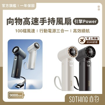 SOTHING向物 高速3in1手持風扇 引擎Power 自帶充電線 可登機 100檔 行動電源 超高速 無線充電風扇