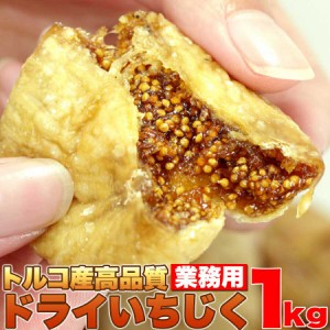 ドライいちじく どっさり １kg（送料無料）