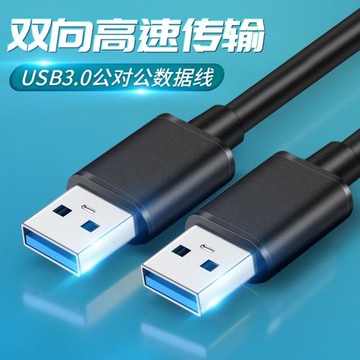 雙頭usb3.0數據線兩端公頭硬盤兩頭一樣公對公筆記本散熱器雙向usd傳輸線轉接頭接口usp延長兩邊都是usb插頭