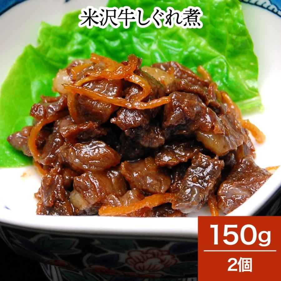 肉 牛肉 和牛 米沢牛 しぐれ煮  150g2個  冷蔵便 黒毛和牛 牛肉 ギフト プレゼント