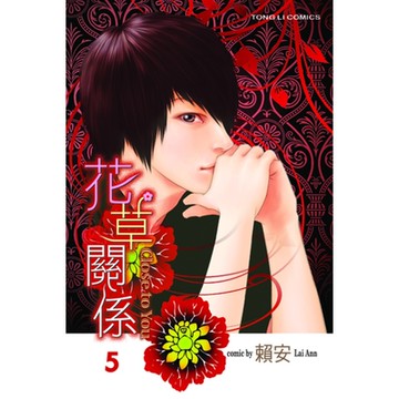 花草關係 (5)_Readmoo 讀墨電子書