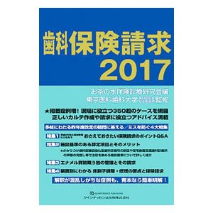 歯科保険請求 ２０１７／お茶の水保険診療研究会