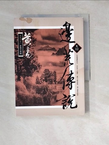 【書寶二手書T2／武俠小說_WW5】邊荒傳說(卷十二)_黃易
