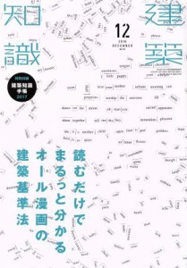  建築知識(２０１６年１２月号) 月刊誌／エクスナレッジ