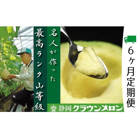 ふるさと納税 クラウンメロン　名人（1.4kg〜1.5kg）×1玉 静岡県浜松市