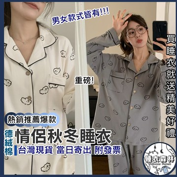 ♡台灣現貨附發票·xʏ ᴘғ♡德絨情侶熊熊長袖睡衣🌜秋冬睡衣 男生睡衣 女生睡衣 情侶睡衣 德絨睡衣 絨睡衣 保暖睡衣