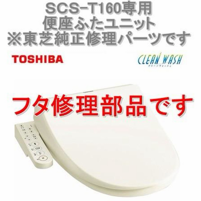 在庫あり インボイス対応 東芝温水便座 SCS-T160 専用 便座ふたユニット 新品フタ修理パーツ 便蓋 | LINEブランドカタログ