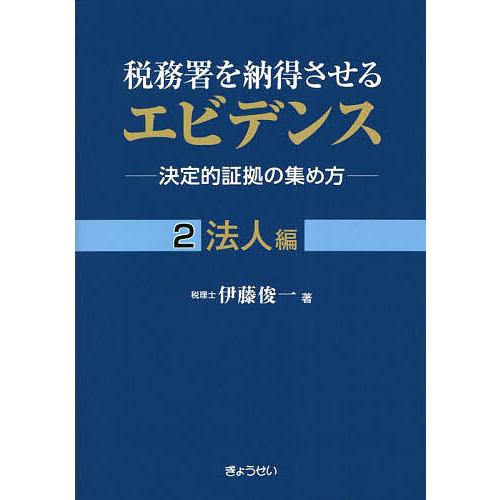 税務署を納得させるエビデンス 決定的証拠の集め方 伊藤俊一