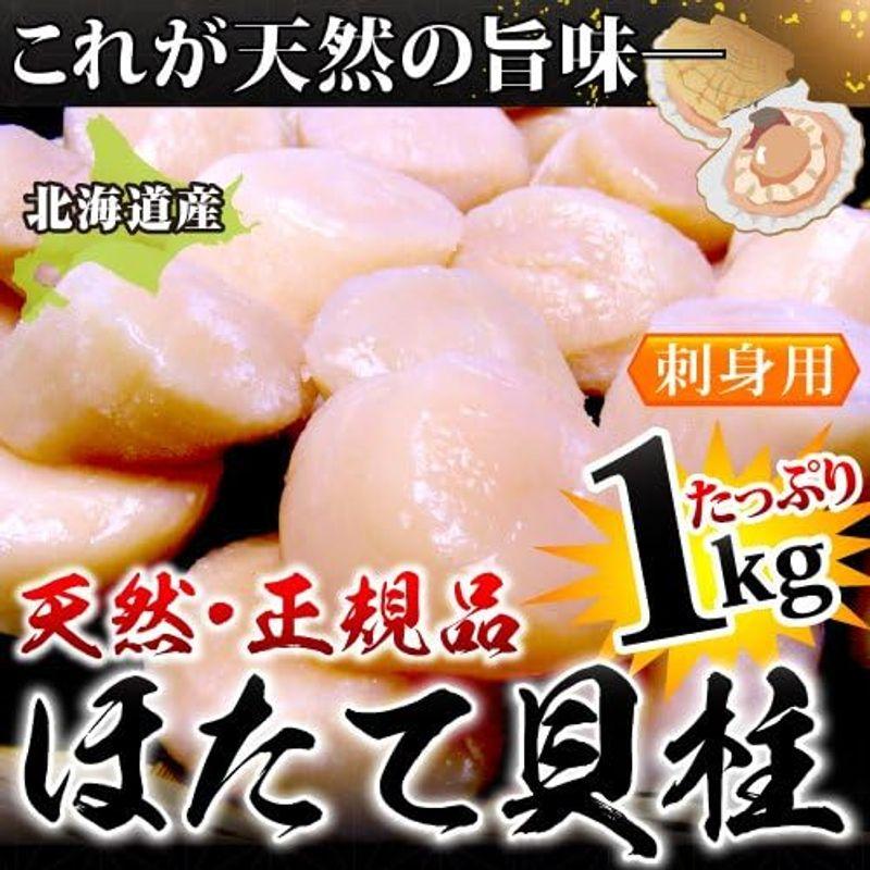 北海道産 天然ほたて貝柱刺身用1kg（大粒約31?35個）