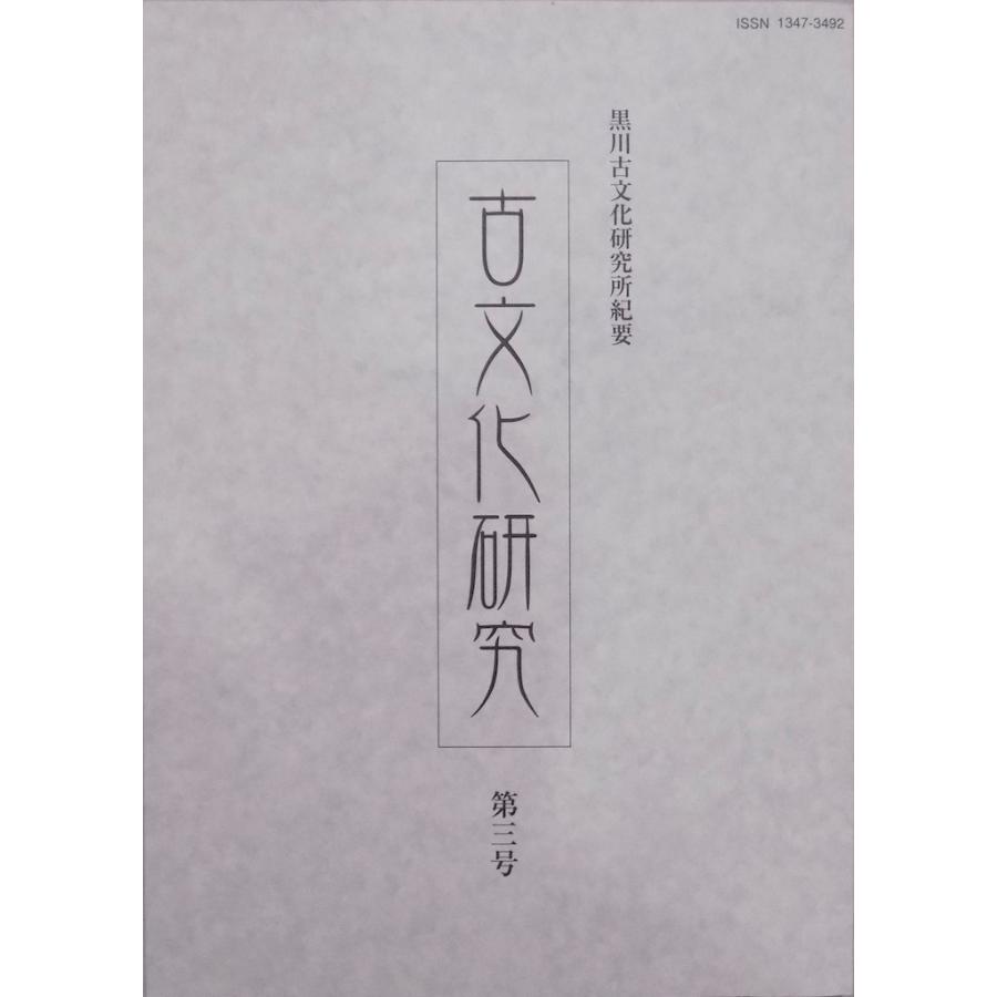 黒川古文化研究所紀要／「古文化研究 第三号」／田能村竹田の山水画と作画精神他／2004年／黒川古文化研究所発行