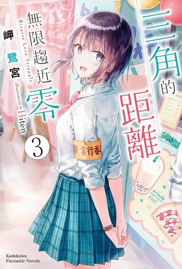 【電子書】三角的距離無限趨近零 (3)