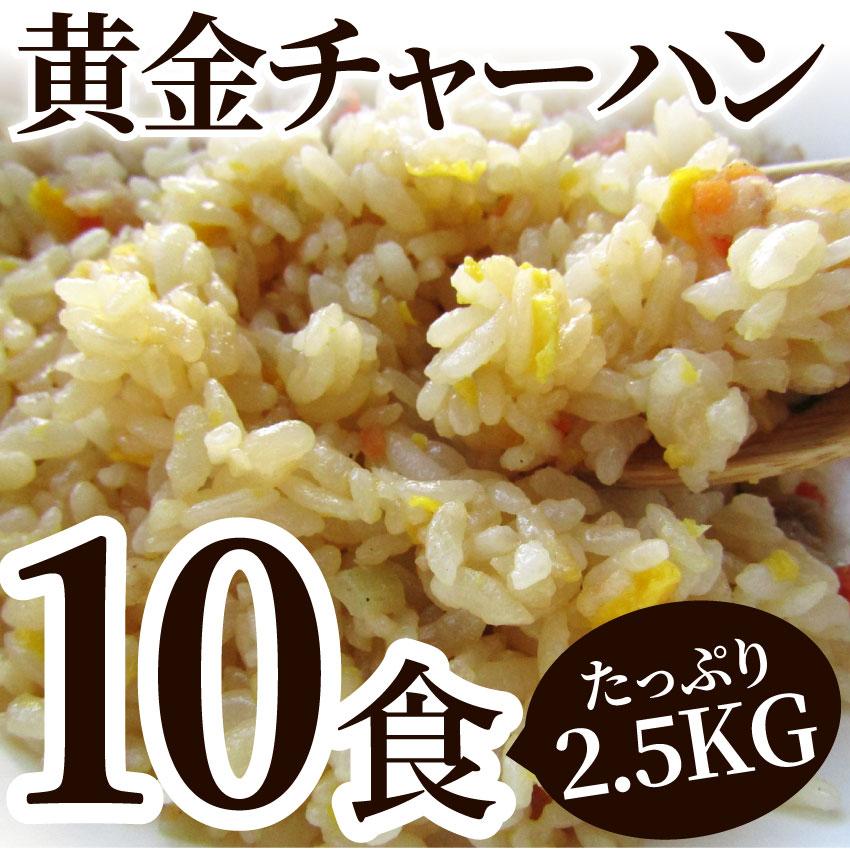 炒飯 チャーハン 焼き飯 たっぷり卵の黄金チャーハン 10食セット 2.5kg 中華 冷凍レンジ調理 業務用 まとめ買い 当日発送対象