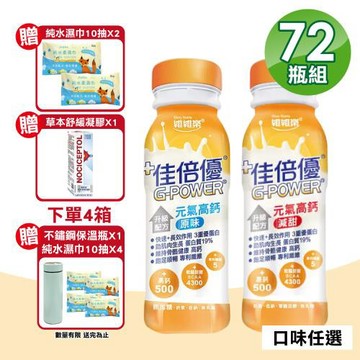 【維維樂】佳倍優 元氣高鈣即飲配方 3箱(共72瓶 奶素可食)