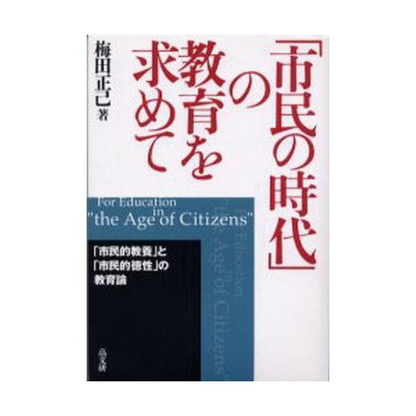 市民の時代 の教育を求めて 市民的教養 と 市民的徳性 の教育論