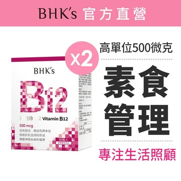 BHK's 維他命B12錠 (90粒/盒)2盒組 高單位/高活性/茹素營養/素食保健 官方旗艦店