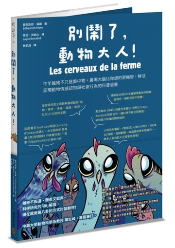別鬧了，動物大人！：牛羊雞豬不只是盤中物，農場大腦比你想的更機智，鮮活呈現[二手書_良好]