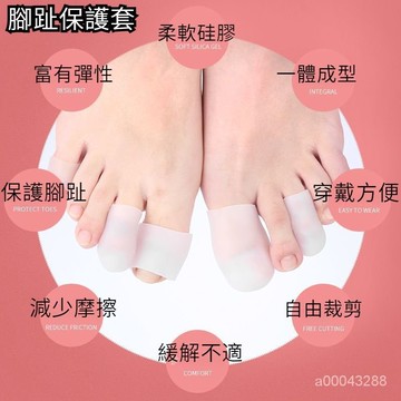 🔥台灣出貨🔥進口硅膠 柔韌高彈 兩款選擇 自由裁剪 腳趾保護套男女腳指套灰指甲腳趾套硅膠指套高跟鞋疼痛防磨套