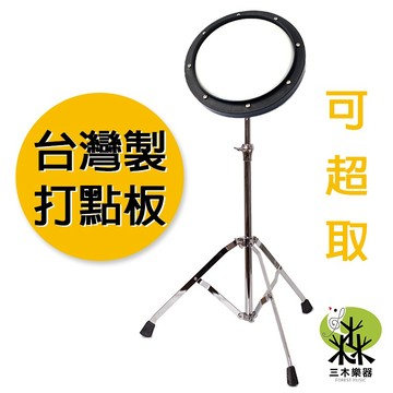 【三木樂器】台灣製 8吋 真鼓皮 打點板架組 打擊練習板 打點板 打擊板 打擊墊 練習板 爵士鼓