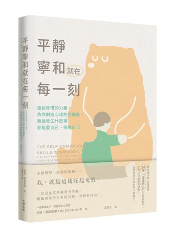 平靜寧和就在每一刻： 自我疼惜的力量，為你創造心理的庇護區，無論發生什麼事都能愛自己、接納自己【城邦讀書花園】