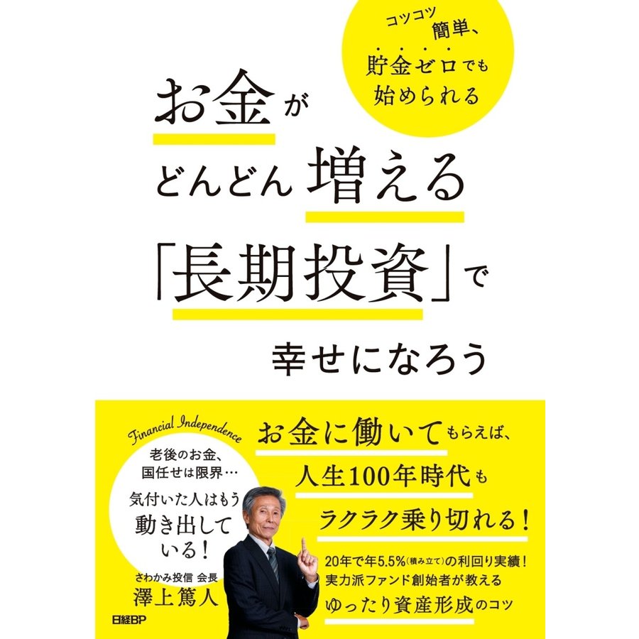 お金がどんどん増える 長期投資 で幸せになろう