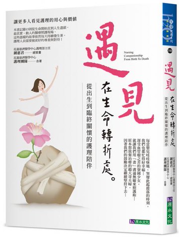 遇見，在生命轉折處—從出生到臨終的護理陪伴【城邦讀書花園】